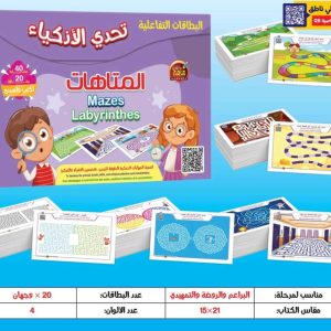 تحدي الأذكياء – المتاهات