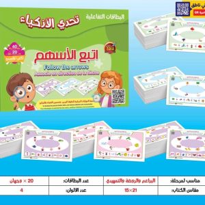 تحدي العباقرة-  إتبع الأسهم